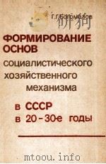ФОРМИРОВАНИЕ ОСНОВ СОЦИАЛИСТИЧЕСКОГО ХОЗЯЙСТВЕННОГО МЕХАНИЗМА В СССР В 20-30-Е ГОДЫ（1983 PDF版）