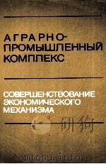 АГРАНО-ПРОМЫШЛЕННЫЙ КОМПЛЕКС СОВЕРШЕНСТВОВАНИЕ ЭКОНОМИЧЕСКОГО МЕХАНИЗМА（1983 PDF版）