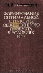 ФОРМИРОВАНИЕ ОПРТИМАЛЬНОЙ СТРУКТУРЫ ОБЩЕСТВЕННОГО ПРОПУКТА В УСЛОВИЯХ НТР（1983 PDF版）