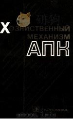 ХОЗЯЙСТВЕННЫЙ МЕХАНИЗМ АПК（1984 PDF版）