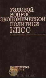 УЗЛОВОЙ ВОПРОС ЭКОНОМИЧЕСКОЙ ПОЛИТИКИ КПСС（1982 PDF版）