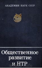ОБЩЕСТВЕННОЕ РАЗВИТИЕ И НТР ОЧЕРКИ МЕТОДОЛОГИИ ИССЛЕДОВАНИЯ（1982 PDF版）