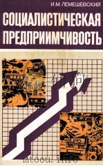 СОЦИАЛИСТИЧЕСКАЯ ПРЕДПРИИМЧИВОСТЬ（1986 PDF版）