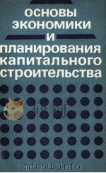 ОСНОВЫ ЭКОНОМИКИ И ПЛАНИРОВАНИЯ КАПИТАЛЬНОГО СТРОИТЕЛЬСТВА 1985 PDF电子版封面