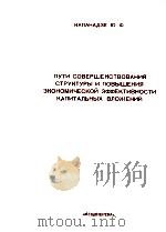 ПУТИ СОВЕРШЕНСТВОВАНИЯ СТРУКТУРЫ И ПОВЫШЕНИЯ ЭКОНОМИЧЕСКОЙ ЭФФЕКТИ КАПИТАЛЬНЫХ ВЛОЖЕНИЙ（1985 PDF版）