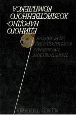 ТЕОРЕТИЧЕСКИЕ ПРОБЛЕМЫ ФОРМИРОВАНИЯ И РАЗВИТИЯ И РАЗВИТИЯ ЕДИНОГО НАРОДНО-ХОЗЯЙСТВЕННОГО КОМПЛЕКСА（1985 PDF版）