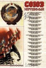 СОЮЭ НЕРУШИМЫЙ 1922-1982（1982 PDF版）