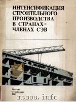 ИНТЕНСИФИКАЦИЯ СТРОИТЕЛЬНОГО ПРОИЗВОДСТВА В СТОРАНАЪ-ЧЛЕНАХ СЭВ 1985 PDF电子版封面