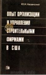 ОПЫТ ОРГАНИЗАЦИИ И УПРАВЛЕНИЯ СТРОИТЕЛЬНЫМИ ФИРМАМИ С США（1985 PDF版）