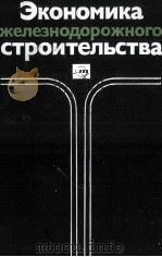 ЭКОНОМИКА ЖЕЛЕЗНОДОРОЖНОГО СТРОИТЕЛЬСТВА（1982 PDF版）