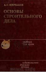 ОСНОВЫ СТРОИТЕЛЬНОГО ДЕЛА（1984 PDF版）