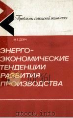 ЭНЕРГО-ЭКОНОМИЧЕСКИЕ ТЕНДЕНЦИИ РАЗВИТИЯ ПРОИЗВОДСТВА（1985 PDF版）
