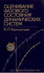 ОЦЕНИВАНИЕ ФАЗОВОГО СОСТОЯНИЯ ДИНАМИЧЕСКИХ СИСТЕМ（1988 PDF版）