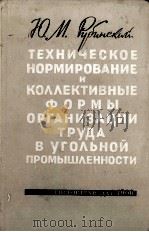 ТЕХНИЧЕСКОЕ НОРИМРОВАНИЕ И КОЛЛЕКТИВЫЕ ФОРМЫ ОРГАНИЗАЦИИ ТРУДА В УГОЛЬНОЙ ПРОМЫШЛЕННОСТИ（1960 PDF版）