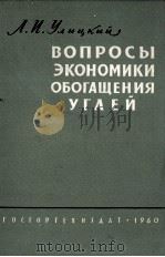 ВОПРОСЫ ЭКОНОМИКИ ОБОГАЩЕНИЯ УГЛЕЙ（1960 PDF版）