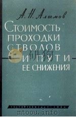 СТОИМОСТЬ ПРОХОДКИ СТВОЛОВ И ПУТИ ЕЕ СНИЖЕНИЯ（1980 PDF版）