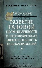 РАЗВИТИЕ ГАЗОВОЙ ПРОМЫШЛЕННОСТИ И ЭКОНОМИЧЕСКАЯ ЭФФЕКТИВНОСТЬ КАПИТАЛОВЛОЖЕНИЙ（1961 PDF版）