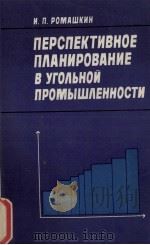 ПЕРСПЕКТИВНОЕ ПЛАНИРОВАНИЕ В УГОЛЬНОЙ ПРОМЫШЛЕННОСТИ（1982 PDF版）