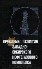 ПРОБЛЕМЫ РАЗВИТИЯ ЗАПАДНО-СИБИРСКОГО НЕФТЕГАЗОВОГО КОМПЛЕКСА（1983 PDF版）