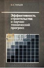 ЭФФЕЕКТИВНОСТЬ СТРОИТЕЛЬСТВА И НАУЧНО-ТЕХНИЧЕСКИЙ ПРОГРЕСС（1986 PDF版）