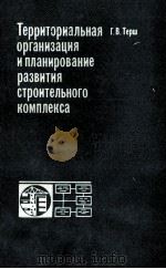 ТЕРРИТОРИАЛЬНАЯ ОРГАНИЗАЦИЯ И ПЛАНИРОВАНИЕ РАЗВИТИЯ СТРОИТЕЛЬНОГ КОМПЛЕКСА（1985 PDF版）