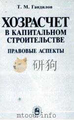 ХОЗРАСЧЕТ В КАПИТАЛЬНОМ СТРОИТЕЛЬСТВЕ ПРАВОВЫЕ АСПЕКТЫ（1986 PDF版）