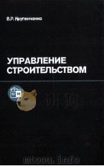 УПРАВЛЕНИЕ СТРОИТЕЛЬСТВОМ（1986 PDF版）