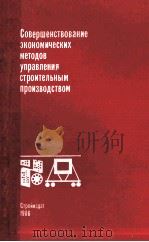 СОВЕРШЕНСТВОВАНИЕ ЭКОНОМИЧЕСКИХ МЕТОДОВ УПРАВЛЕНИЯ СТРОИТЕЛЬНЫМ ПРОИЗВОДСТВОМ 1986 PDF电子版封面