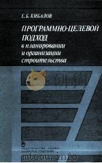 ПРОГРАММНО-ЦЕЛЕВОЙ ПОДХОД В ПЛАНИРОВАИИ И ОРГАНИЗАЦИИ СТРОИТЕЛЬСТВА（1986 PDF版）