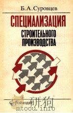 СПЕЦИАЛИЗАЦИЯ СТРОИТЕЛЬНОГО ПРОИЗВОДСТВА（1987 PDF版）