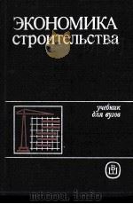 ЭКОНОМИКА СТРОИТЕЛЬСТВА 1987 PDF电子版封面