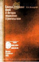 СОВЕРШЕНСТВОВАНИЕ ФОРМ И МЕТОДОВ УПРАВЛЕНИЯ СТРОИТЕЛЬСТВОМ（1983 PDF版）