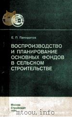 ВОСПРОИЗВОДСТВО И ПЛАНИРОВАНИЕ ОСНОВНЫХ ФОНДОВ В СЕЛЬСКОМ СТРОИТЕЛЬСТВЕ（1983 PDF版）