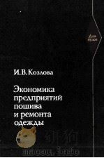 ЭКОНОМИКА ПРЕДПРИЯТИЙ ПОШИВА И РЕМОНТА ОДЕЖДЫ（1980 PDF版）