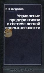 УПРАВЛЕНИЕ ПРЕДПРИЯТИЯМИ В СИСТЕМЕ ЛЕГКОЙ ПРОМВЫШЛЕННОСТИ（1982 PDF版）