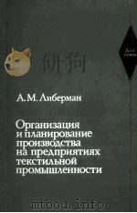 ОРГАНИЗАЦИЯ И ПЛАНИРОВАНИЕ ПРОИЗВВОДСТВА НА ПРЕДПРИЯТИЯХ ТЕКСТИЛЬНОЙ ПРОМЫШЛЕННОСТИ（1981 PDF版）
