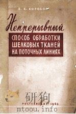 НЕПРЕРЫВНЫЙ СПОСОБ ОБРАБОТКИ ШЕЛКОВЫХ ТКАНЕЙ НА ПОТОЧНЫХ ЛИНИЯХ（1938 PDF版）