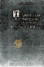 ТЕХНИЧЕСКОЕ НОРМИРОВАНИЕ В РЫБНОЙ ПРОМЫШЛЕННОСТИ（1961 PDF版）