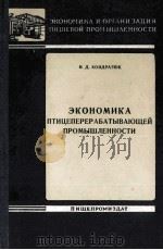 ЭКОНОМИКА ПТИЦЕПЕРЕРАБАТЫВАЮЩЕЙ ПРОМЫШЛЕННОСТИ（1960 PDF版）