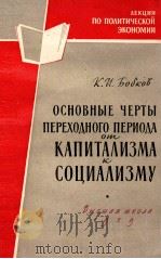 ОСНОВЫЕ ЧЕРТЫ ПЕРЕХОДНОГО ПЕРИОДА ОТ КАПИТАЛИЗМА СОЦИАЛИЗМУ（1960 PDF版）