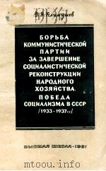 БОРЬБА КОММУНИСТИЧЕСКОЙ ПАРТИИ ЗА ЗАВЕРШЕНИЕ СОЦИАЛИСТИЧЕСКОЙ РЕКОНСТРУКЦИИ НРАОДНОГО ХОЗЯЙСТВА ПОБЕ（1961 PDF版）