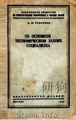 ОБ ОСНОВНОМ ЭКОНОМИЧЕСКОМ ЗАКОНЕ СОЦИАЛИЗМА（1953 PDF版）