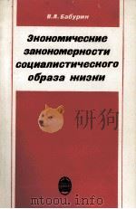 ЭКОНОМИЧЕСКИЕ ЗАКОНОМЕРНОСТИ СОЦИАЛИСТИЧЕСКОГО ОБРАЗА ЖИЗНИ（1983 PDF版）