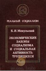 ЭКОНОМИЧЕСКИЕ ЗАКОНЫ СОЦИАЛИЗМА И СОЦИАЛЬНАЯ АКТИВНОСТЬ ТРУДЯЩИХСЯ（1983 PDF版）