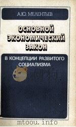 ОСНОВНОЙ ЭКОНОМИЧЕСКИЙ ЗАКОН В КОНЦЕПЦИИ РАЗВИТОГО СОЦИАЛИЗМА（1985 PDF版）