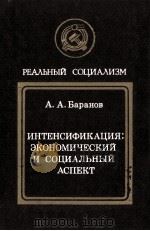ИНТЕНСИФИКАЦИЯ: ЭКОНОМИЧЕСКИЙ И СОЦИАЛЬНЫЙ АСПЕКТ（1983 PDF版）