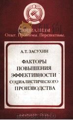 ФАКТОРЫ ПОВЫШЕНИЯ ЭФФЕКТИВНОСТИ СОЦИАЛИСТИЧЕСКОГО ПРОИЗВОДСТВА（1983 PDF版）