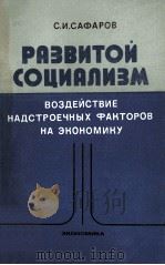 РАЗВИТОЙ СОЦИАЛИЗМ ВОЗДЕЙСТВИЕ НАДСТРОЕЧНЫХ ФАКТОРОВ НА ЭКОНОМИКУ（1983 PDF版）