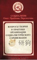 ВОПРОСЫ ТЕОРИИ И ПРАКТИКИ ОРГАНИЗАЦИИ СОЦИАЛИСТИЧЕСКОГО СОРЕВНОВАНИЯ   1983  PDF电子版封面     