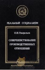 СОВЕРШЕНСТВОВАНИЕ ПРОИЗВОДСТВЕННЫХ ОТНОШЕНИЙ（1986 PDF版）